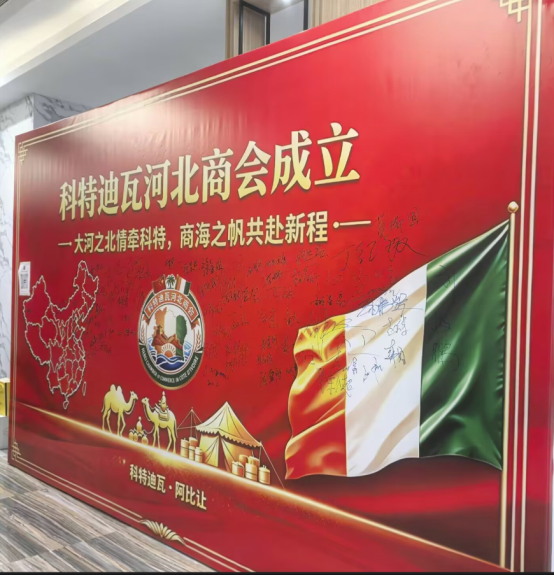 科特迪瓦：河北商会成立大会圆满举行 冀搭建中非合作新桥梁-华闻时空