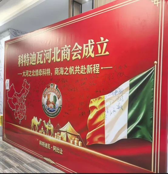 图片[1]-科特迪瓦：河北商会成立大会圆满举行 冀搭建中非合作新桥梁-华闻时空