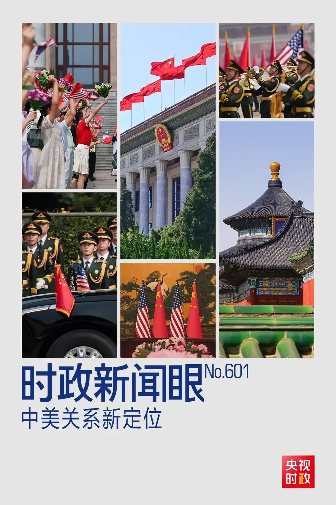 图片[1]-大国关系新定位！中美元首北京会晤达成重要共识-华闻时空