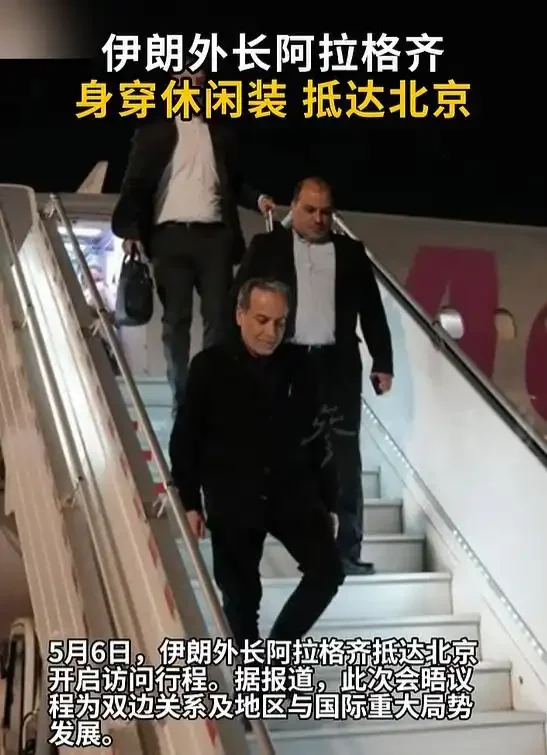 图片[1]-伊朗外长阿拉格齐身穿休闲装抵达北京，开启访问行程-华闻时空