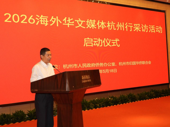 2026海外华文媒体杭州行启动侨见吴越・跟着《太平年》看杭州-华闻时空