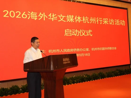 图片[1]-2026海外华文媒体杭州行启动侨见吴越・跟着《太平年》看杭州-华闻时空