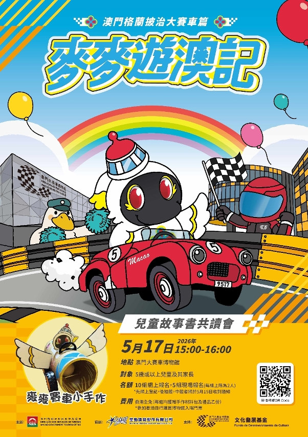 澳門大賽車博物館館慶及國際博物館日特備活動免費參觀-华闻时空