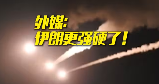 战火重燃又迅速收手 外媒：伊朗更自信更强硬了！-华闻时空