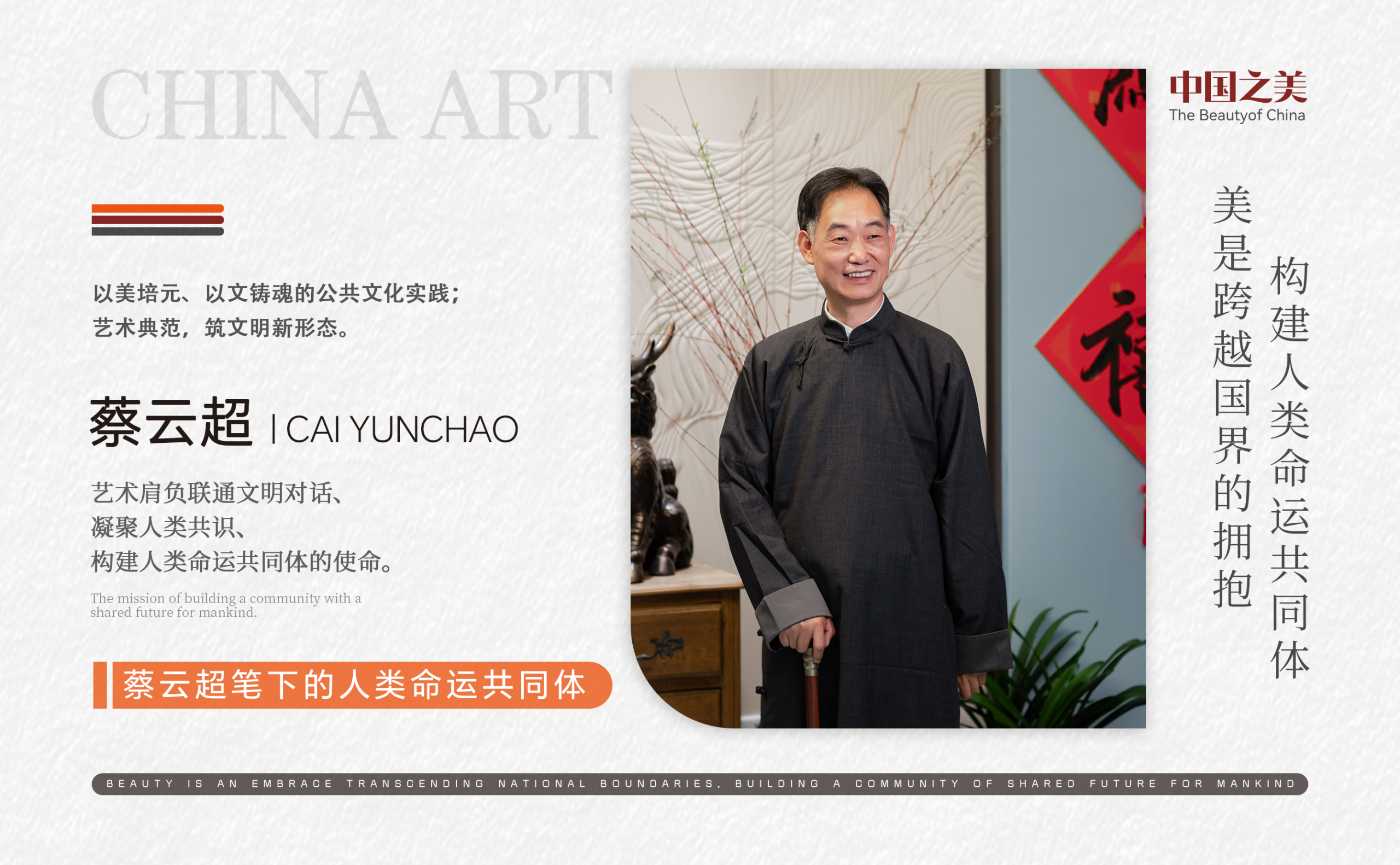 蔡云超 | 美是跨越国界的拥抱 构建人类命运共同体-华闻时空