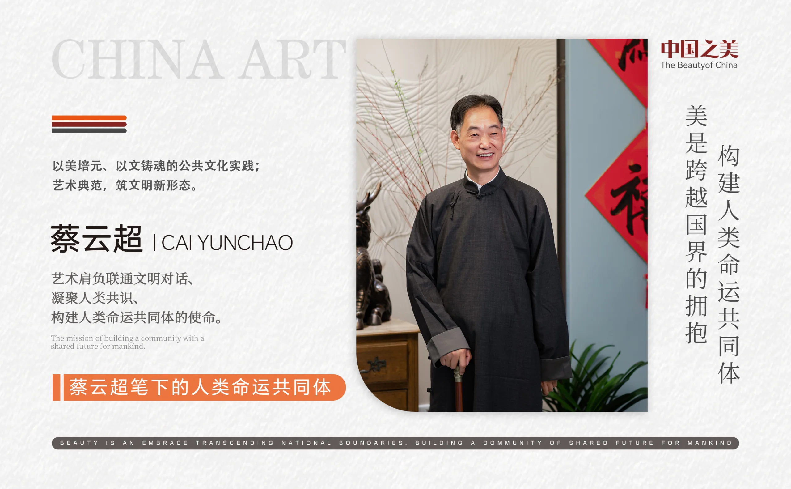图片[1]-蔡云超 | 美是跨越国界的拥抱 构建人类命运共同体-华闻时空