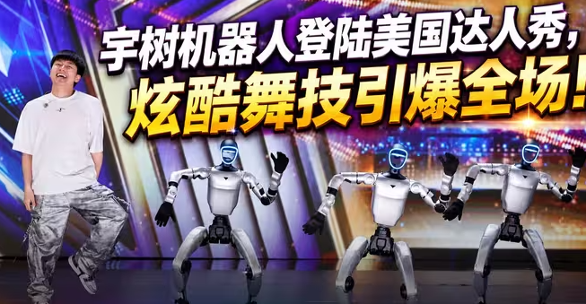 宇树机器人登陆美国达人秀，炫酷舞技引爆全场！-华闻时空