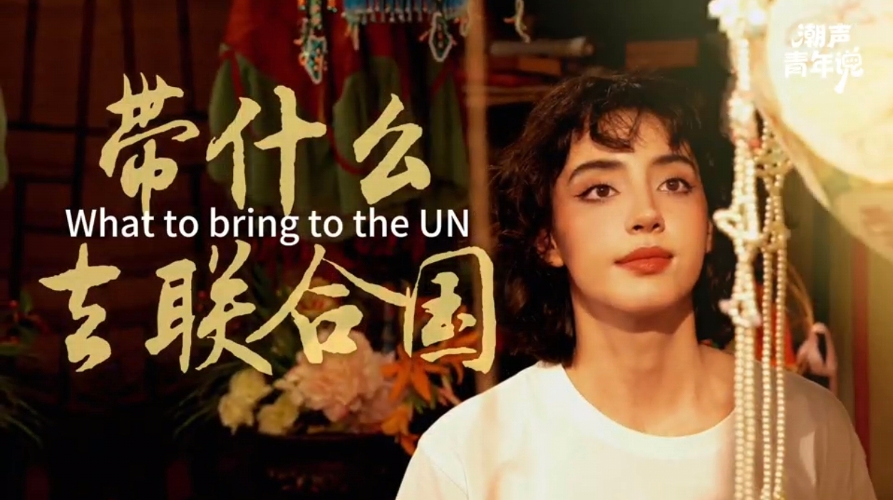 潮声·青年说|带什么去联合国-华闻时空
