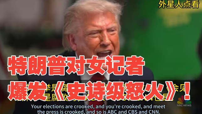 速报！特朗普对女记者爆发《史诗级怒火》的详细过程！-华闻时空