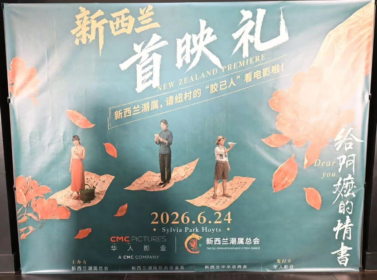 《给阿嬷的情书》新西兰首映礼感动奥克兰———一封跨越山海的家书 唤起海外华人的故乡记忆-华闻时空