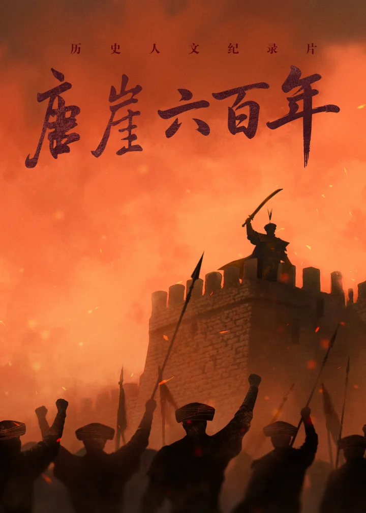 图片[1]-中国电视-《唐崖六百年》-华闻时空