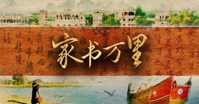 中国电视-《家书万里》-华闻时空