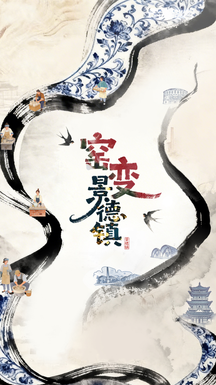 中国电视-《窑变·景德镇》-华闻时空