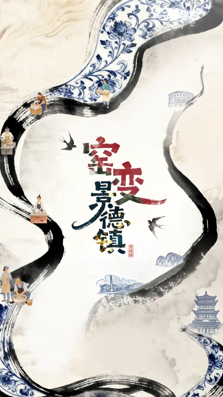 图片[1]-中国电视-《窑变·景德镇》-华闻时空