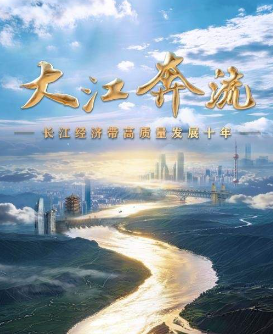 中国电视-《大江奔流-长江经济带高质量发展十年》-华闻时空