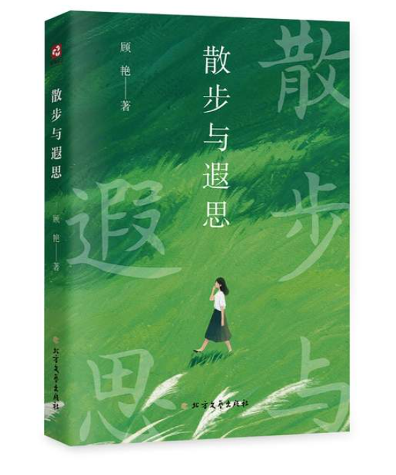 顾艳最新散文集《散步与遐思》出版-华闻时空