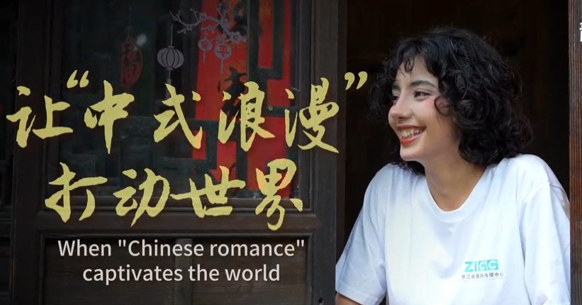 潮声·青年说丨让“中式浪漫”打动世界-华闻时空