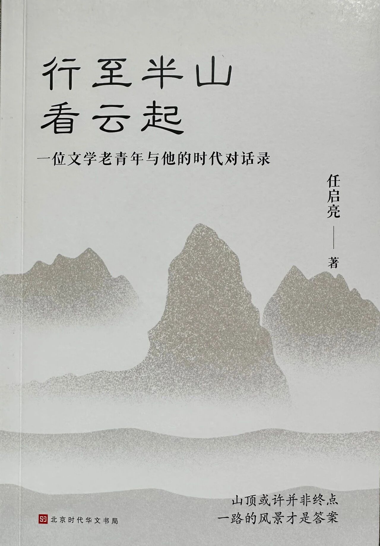 真实的“风景”——读任启亮《行至半山看云起》-华闻时空