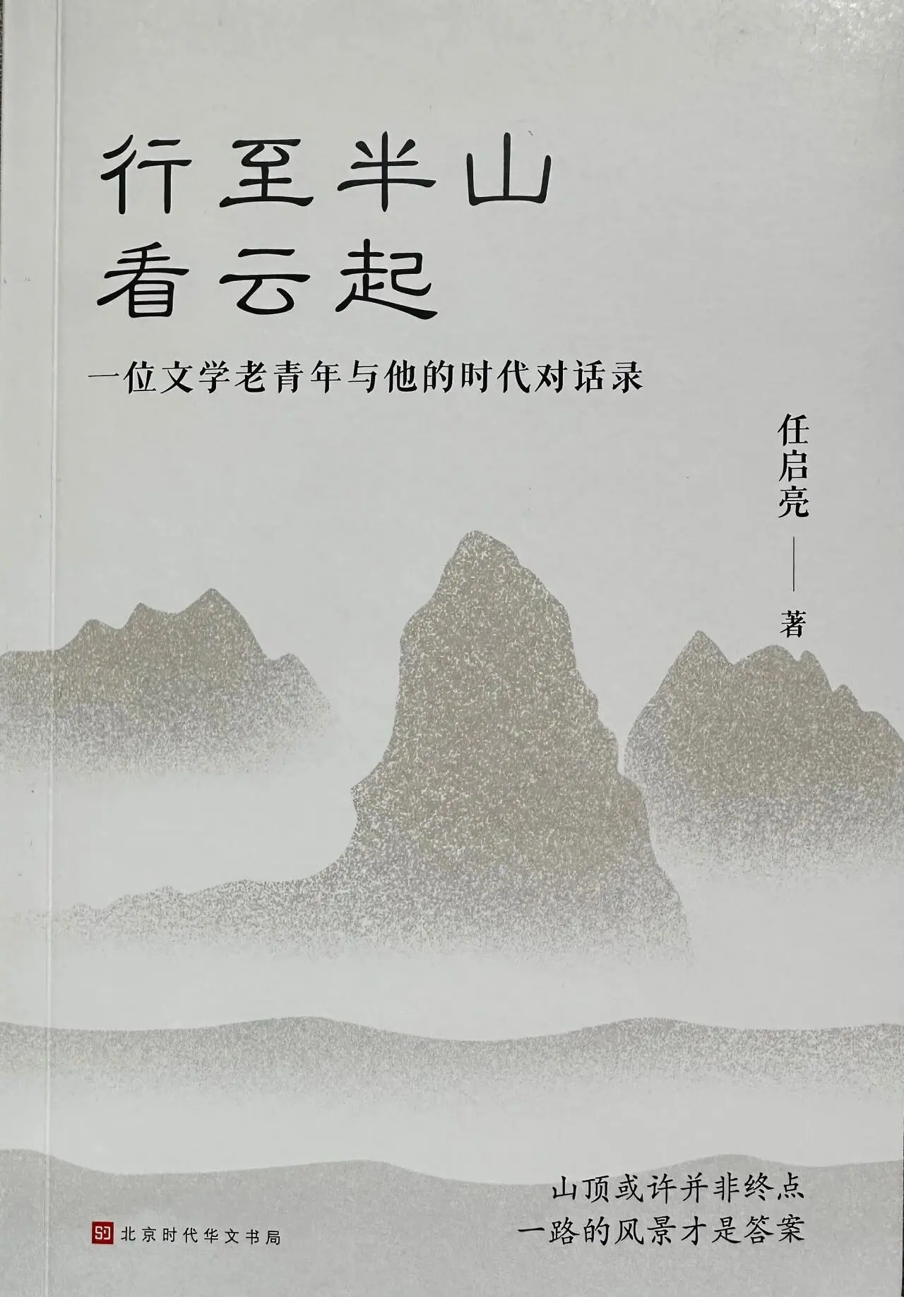 图片[1]-真实的“风景”——读任启亮《行至半山看云起》-华闻时空