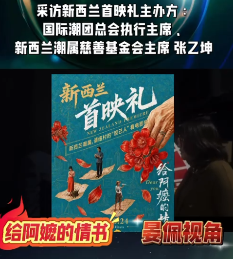 电影《给阿嫲的情书》新西兰首映礼：世界潮团联谊年会执行主席张乙坤答记者问-华闻时空