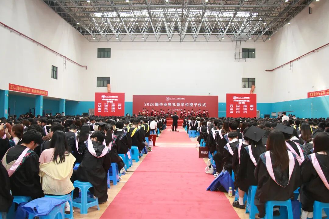 青春序章,就此远航!学院举行2026届毕业典礼暨学位授予仪式-华闻时空