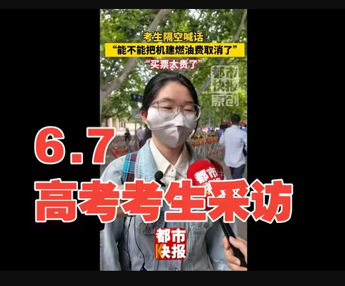 考生喊话取消机建燃油费！考生出考场！太炸裂了！-华闻时空