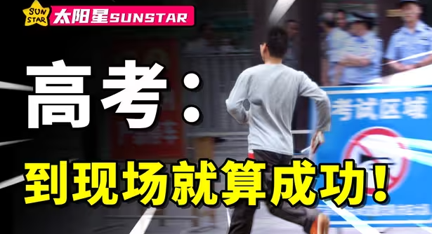 高考别忘了到考场啊！-华闻时空