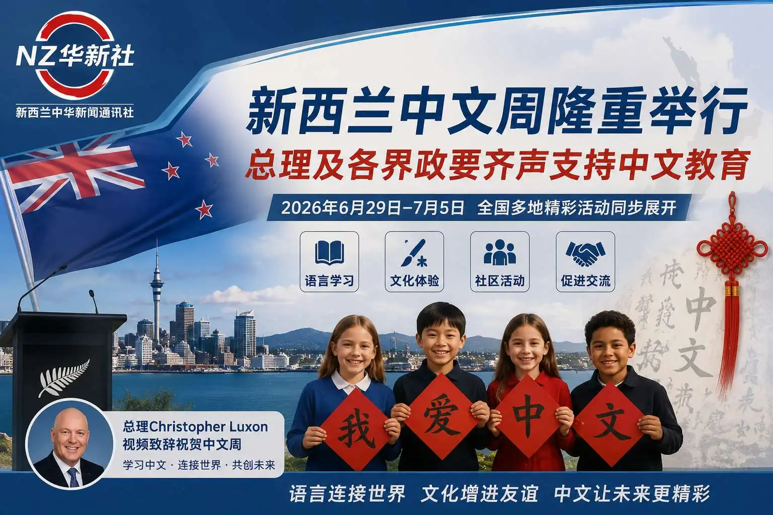 图片[1]-新西兰总理连续致贺新西兰中文周举行 多元文化再添文明交流新篇章-华闻时空