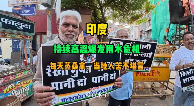 印度高温，用水危机，当地人走上街头抗议-华闻时空