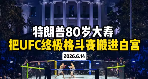 特朗普80岁大寿 把UFC终极格斗赛搬进白宫-华闻时空