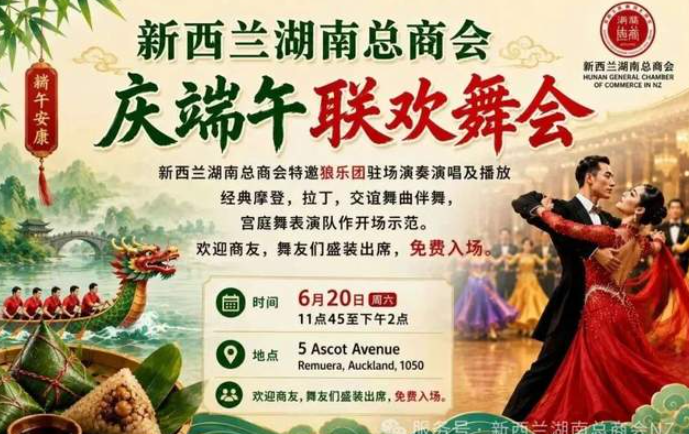 粽叶飘香奥克兰，乡情温暖端午节——新西兰湖南总商会庆端午联欢舞会圆满举行！-华闻时空