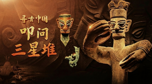 中国电视-《寻古中国·叩问三星堆》-华闻时空
