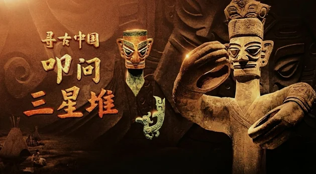 图片[1]-中国电视-《寻古中国·叩问三星堆》-华闻时空