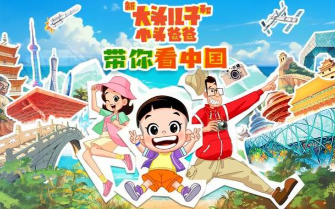 中国电视-《新大头儿子和小头爸爸——带你看中国》-华闻时空