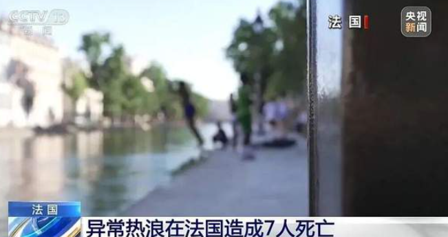 酷暑在法国已造成7人死亡!中国留学生:当地普遍不装空调,连续一周没怎么睡好觉-华闻时空