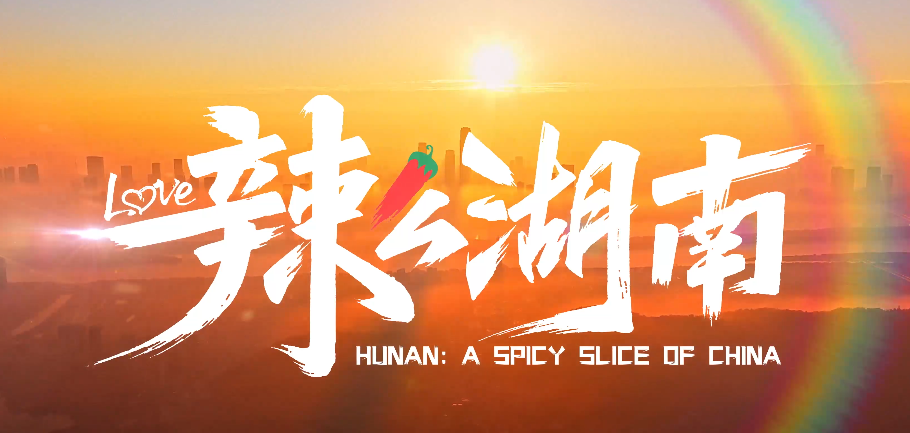 湘西 十八洞村 辣么湖南-华闻时空