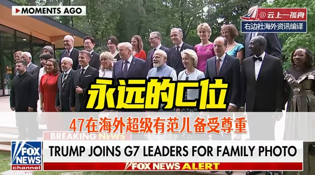永远的C位！法国G7峰会上川普站在正中间拍全家福照！47在海外超级有范儿，备受尊重！-华闻时空