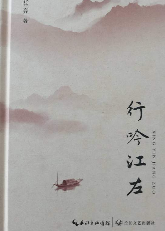 张年亮诗集《行吟江左》出版-华闻时空