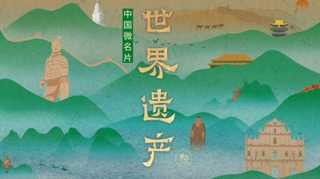 中国电视-《中国微名片·世界遗产（第三季）》：综述-华闻时空