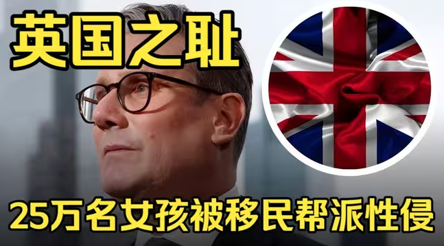 三观尽毁！25万英国女孩被移民帮派强奸，官方皆是帮凶！219页独立报告揭露“系统性性剥削丑闻”震撼全球！-华闻时空