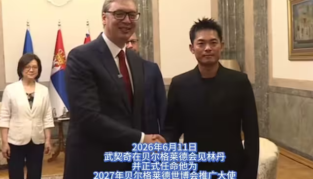 武契奇会见林丹,并任命林丹为2027年贝尔格莱德世博会推广大使-华闻时空