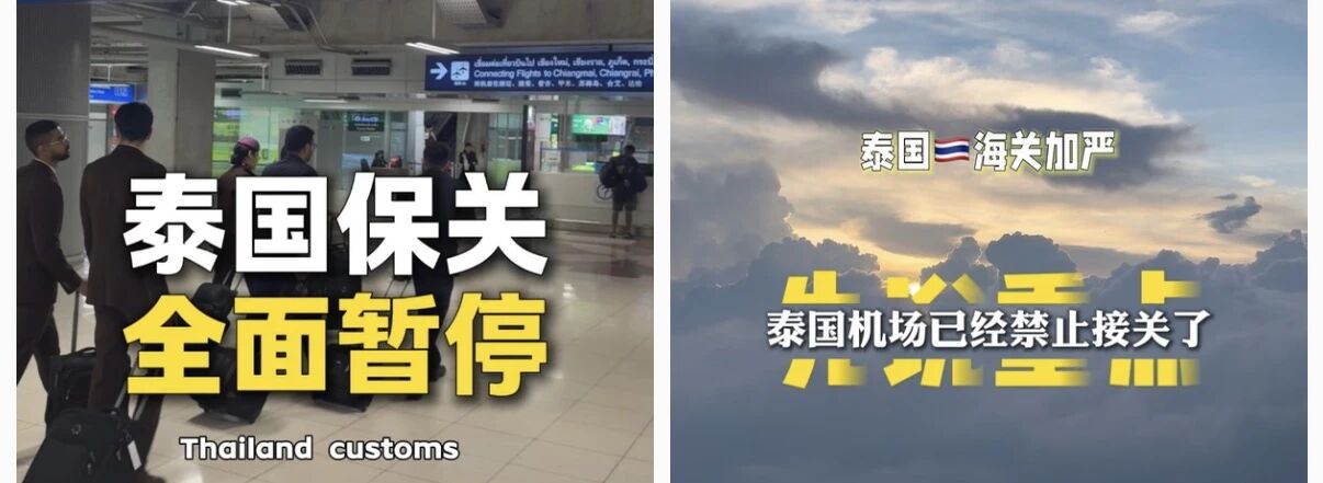 中国游客泰国机场大批被拦?交钱也无法入境?“保关”也崩了?-华闻时空
