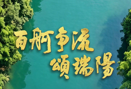 今晚八点!《百舸争流颂端阳》-华闻时空