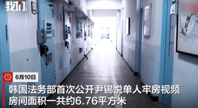 尹锡悦单人牢房视频首次公开:面积不足7平方米,配有卫生间、风扇、储物架,勉强够一名成年男性平躺-华闻时空