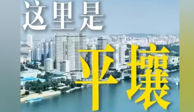 跟着新华社记者的镜头一起看朝鲜平壤-华闻时空
