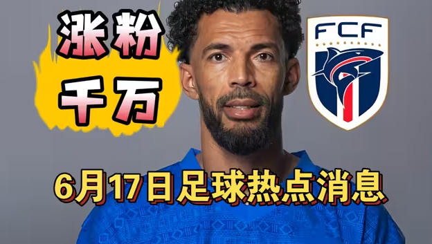 佛得角门将涨粉超过1000万!姆巴佩成为法国队史射手王!-华闻时空