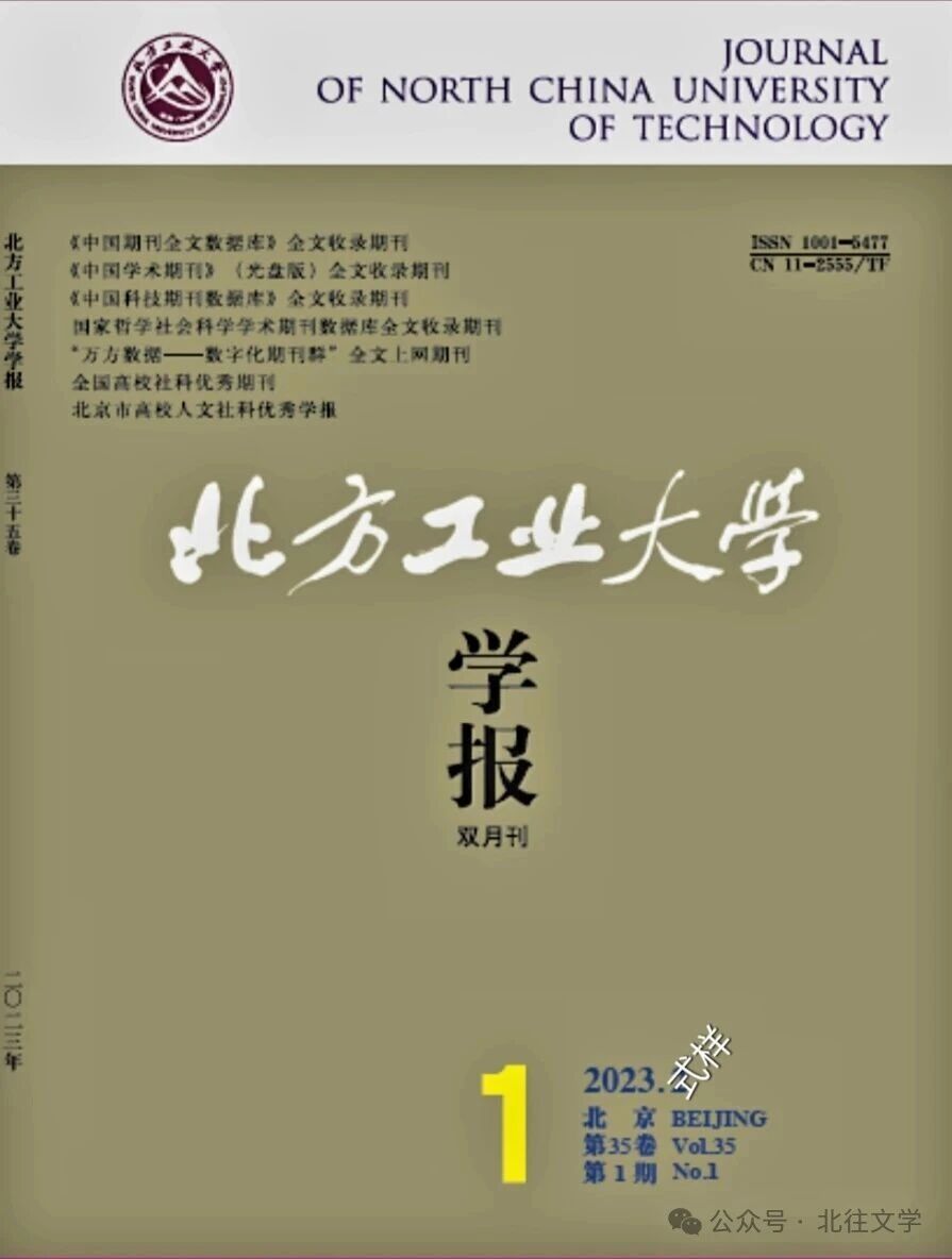 北往文学 | 郑南川（述评系列七）：《发展中的华人文学概念、分期及学术研究价值》论文 原载《北方工业大学学报》2023年第6期-华闻时空