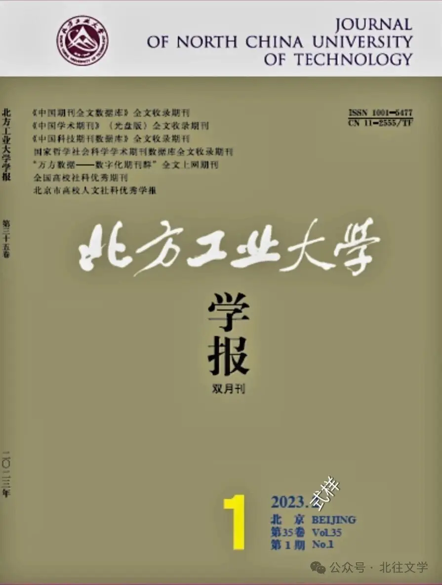 图片[1]-北往文学 | 郑南川（述评系列七）：《发展中的华人文学概念、分期及学术研究价值》论文 原载《北方工业大学学报》2023年第6期-华闻时空