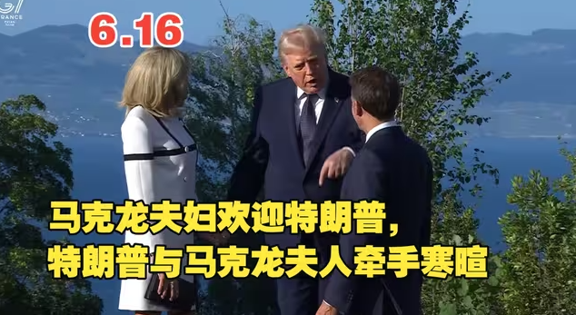 6月16日马克龙夫妇欢迎特朗普，特朗普与马克龙夫人牵手寒暄，马克龙一旁呵呵笑-华闻时空