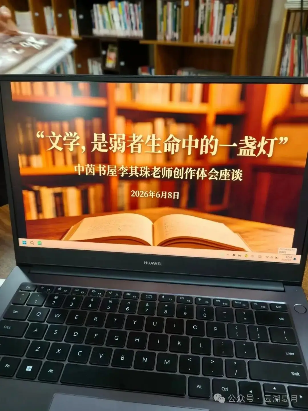 图片[1]-文学，是弱者生命中的一盏灯——李其珠老师在中茵书屋开展创作体会座谈-华闻时空